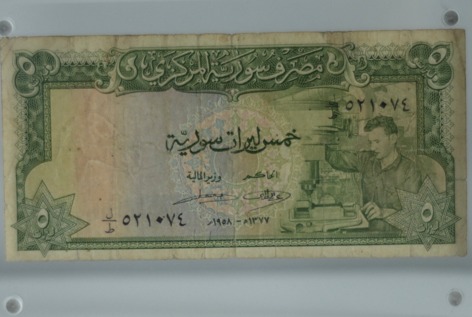 اول خمس ليرات صادرة من مصرف سوريا المركزي 1958 product image (1)