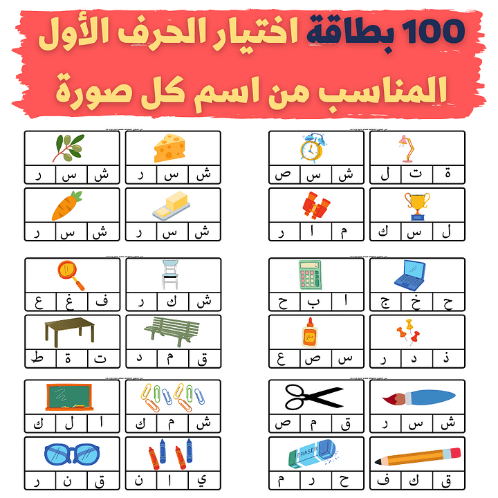 مئة بطاقة - البحث عن الحرف الأول من اسم كل صورة - pdf product image (1)
