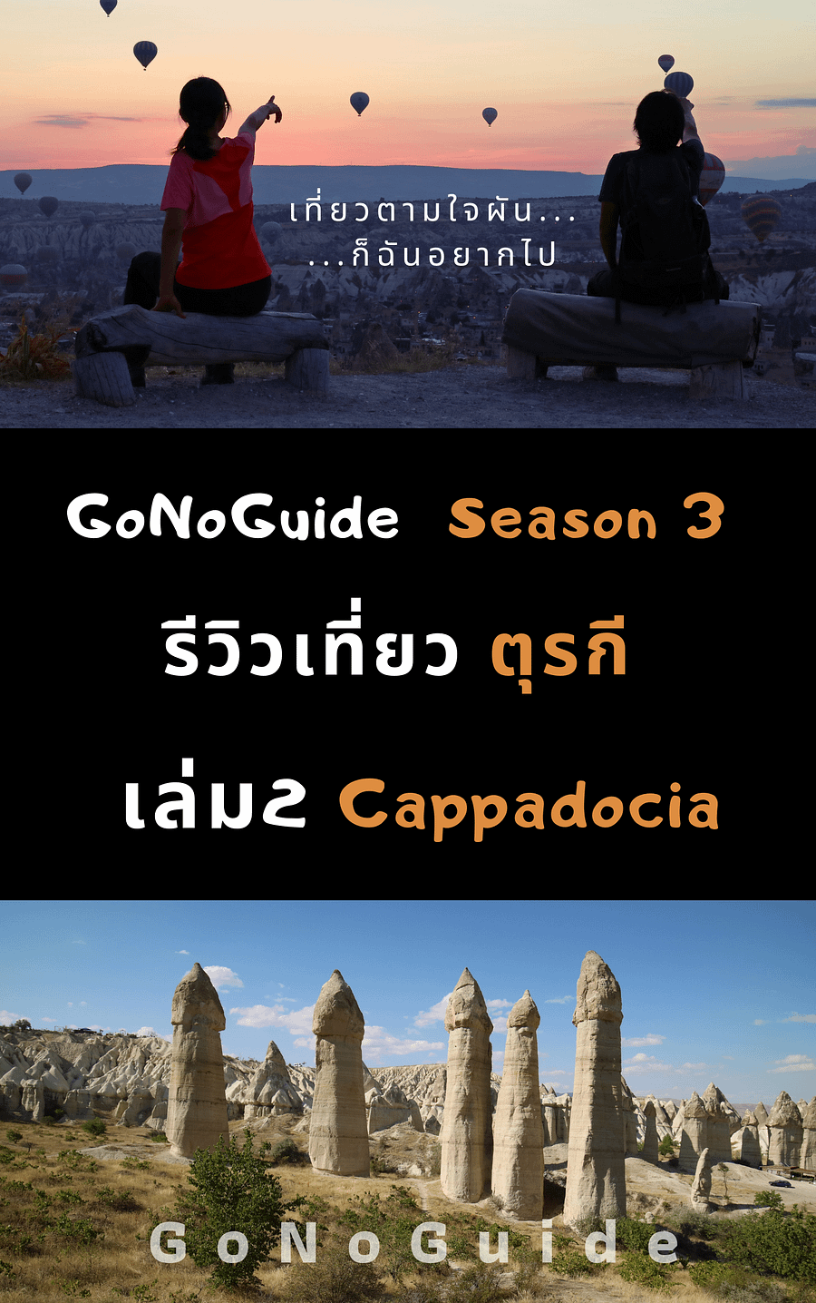รีวิวเที่ยวตุรกี เล่ม2 Goreme (~100 บาท) product image (1)