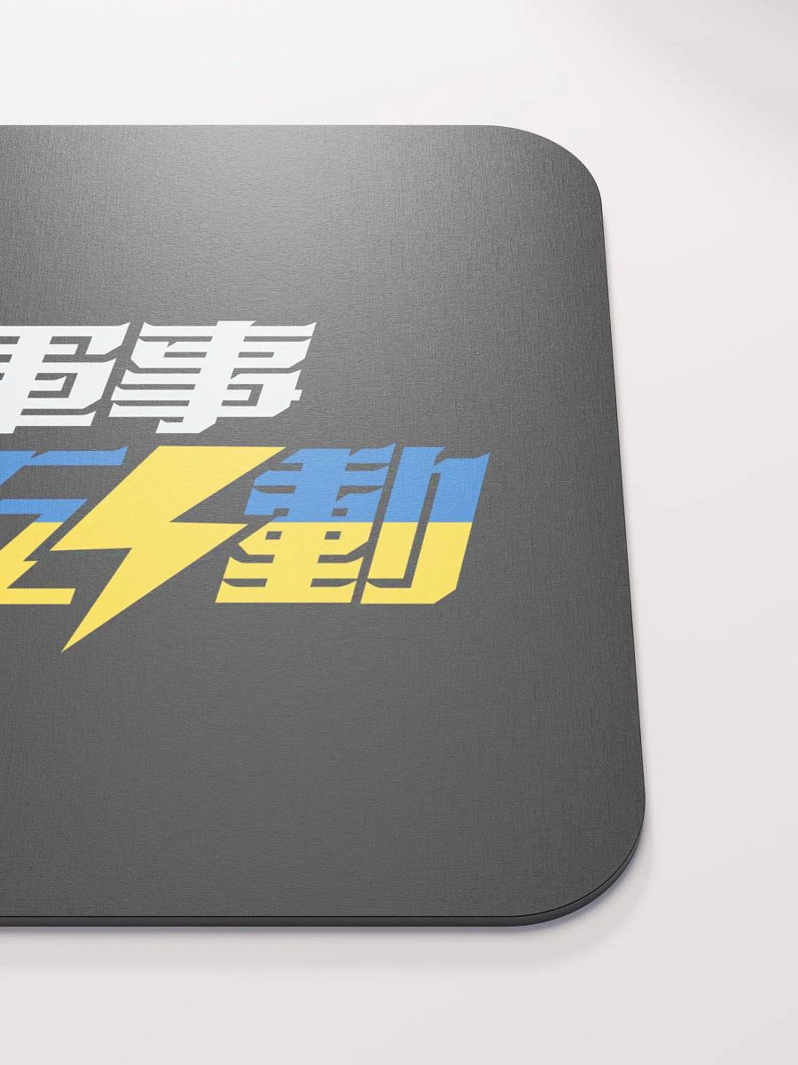 “特別軍事互動” 🇺🇦 鼠標墊 product image (5)
