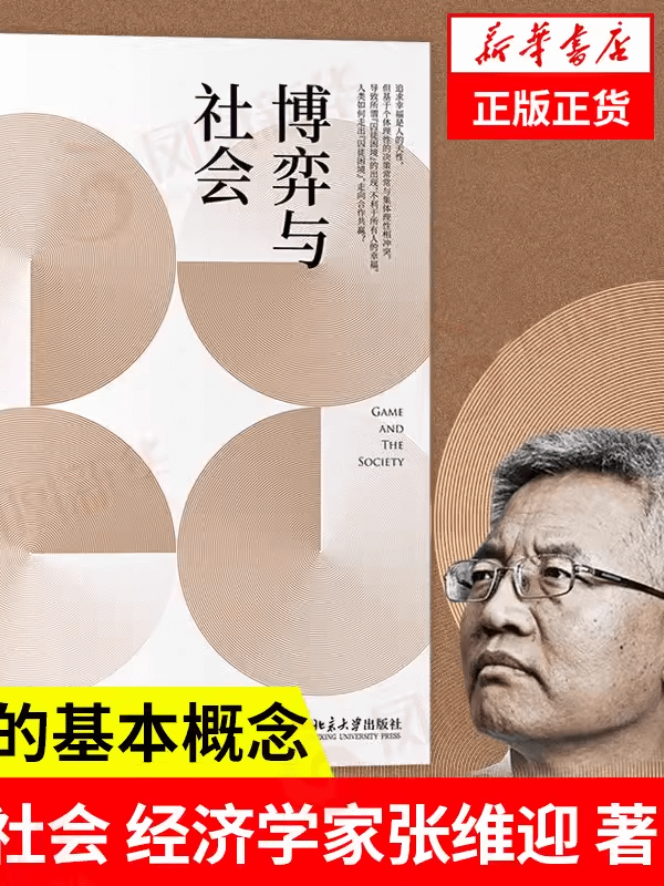 张维迎重要著作《博弈论》经典版本：学习经济学和博弈必读此书 product image (1)