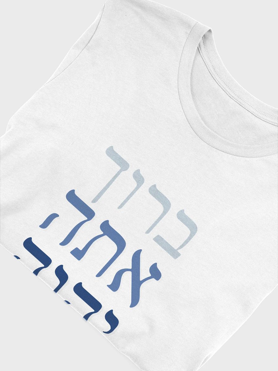 Baruch Atah Adonai t-shirt product image (5)