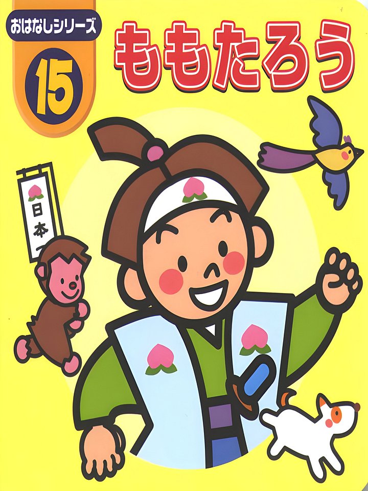 15 Momotarou product image (1)