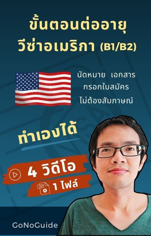 ขั้นตอนต่ออายุวีซ่าอเมริกา B1/B2 (~200 บาท) product image (1)