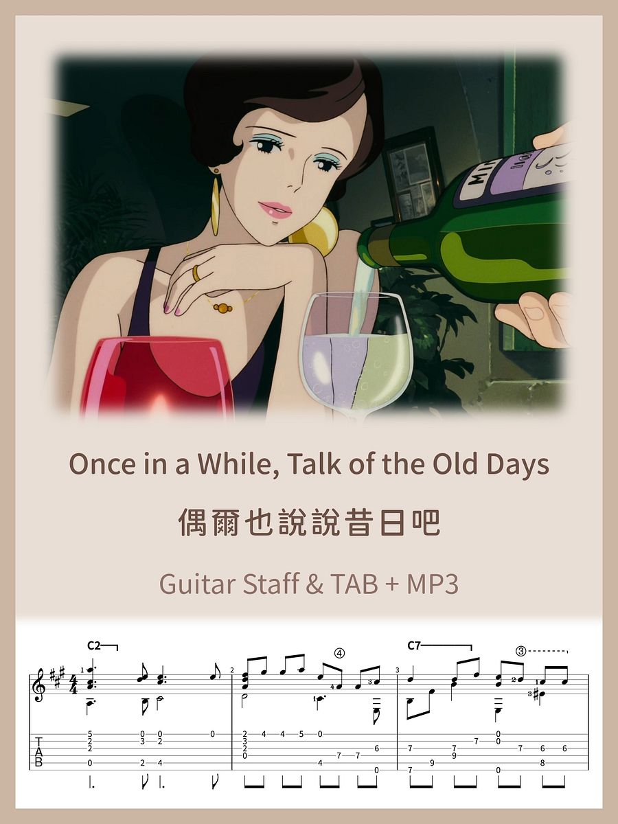 偶爾也說說昔日吧 - 紅豬 / Once in a While, Talk of the Old Days - Porco Rosso [PDF+MP3] product image (1)