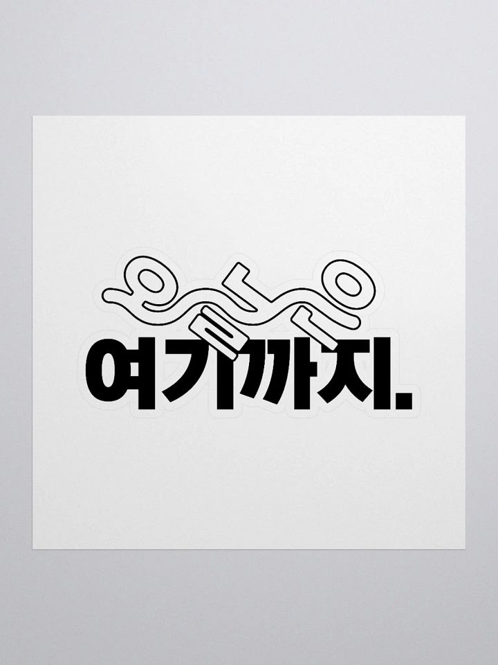 KEM Sticker 오늘은 여기까지 BK Logo product image (1)