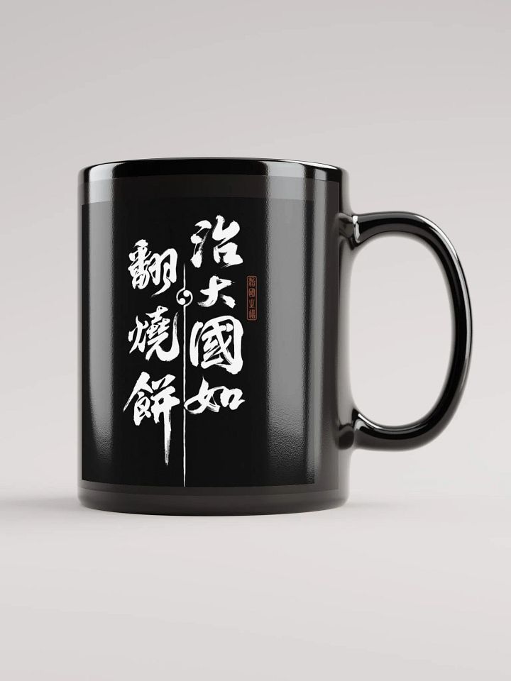 治大國如翻燒餅 馬克杯 product image (1)