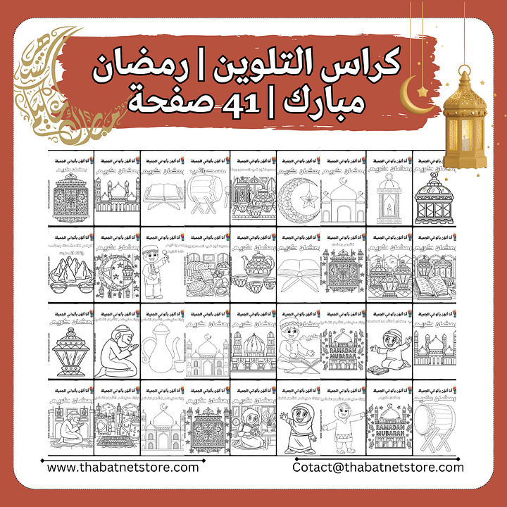 كراس تلوين | رمضان مبارك | 41 صفحة pdf product image (2)