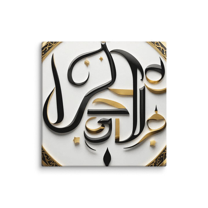 Golden Arabic Calligraphy Circle Canvas product image (10)