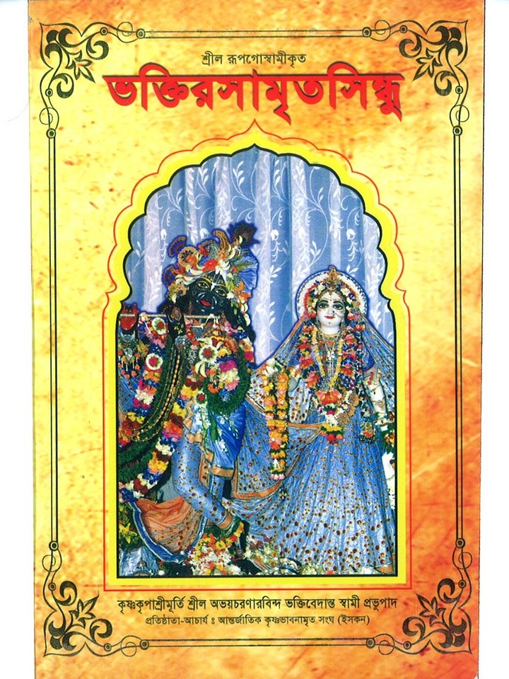 ভক্তিরসামৃতসিন্ধু product image (1)