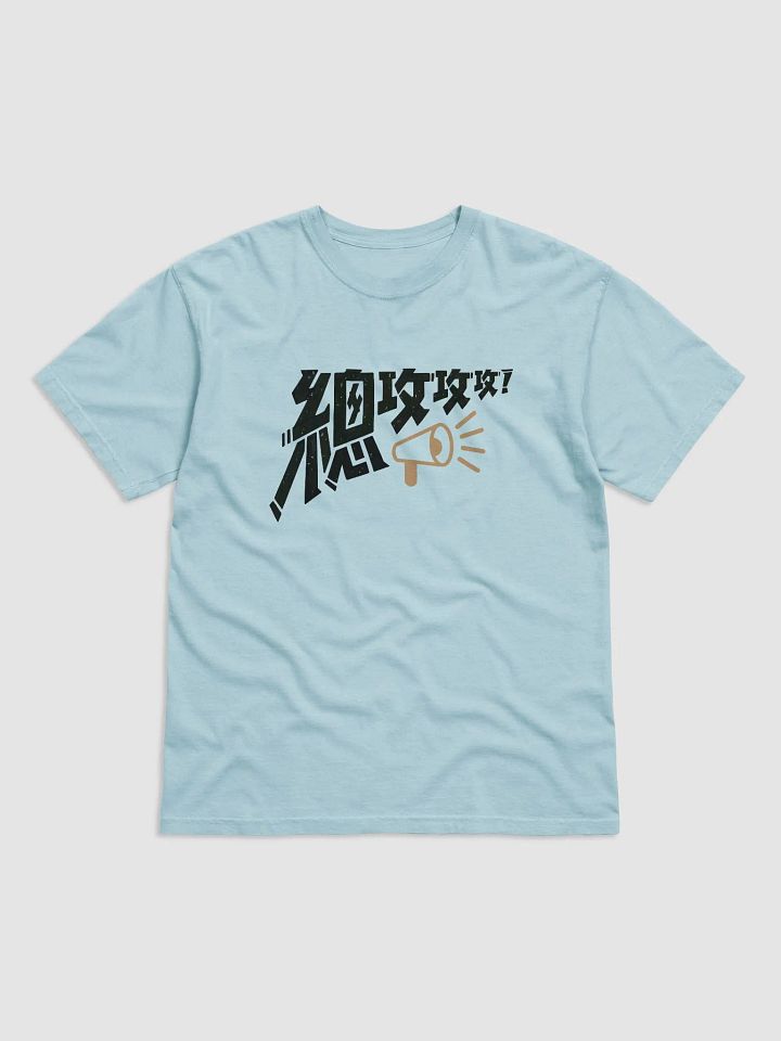 “總攻攻攻”系列-淺色T恤 product image (9)