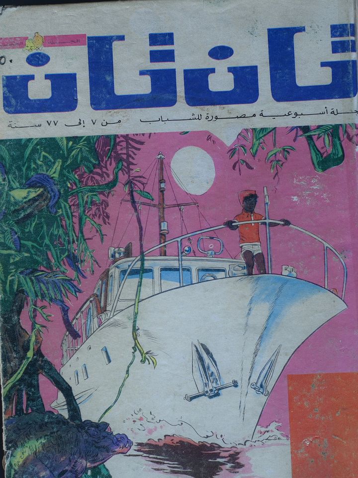 مجلد مجلة تان تان 1977 product image (1)