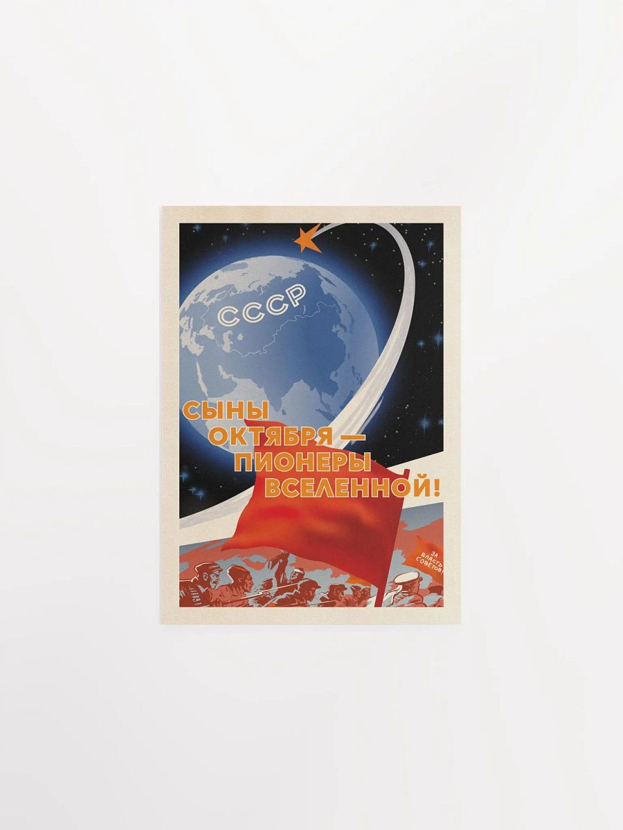 Soviet space, USSR 1960s — Soviet vintage space art poster, soviet retro poster product image (9)