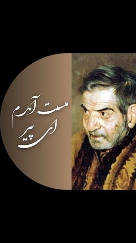 .
🔹شهریار: «وداع با میکده و مرگ قلندری» | پادکست ترنم
🔹مجری: رسول رهبرى
🔹 دکلمه: ریحانه داودی کهکی
🔹 مشاور: محمد داودی
🔹 موسی...