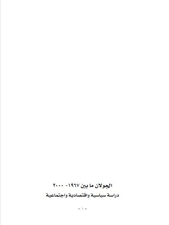 الجولان ما بين عام 1967 – 2000 - نضال نصر الكاج product image (1)