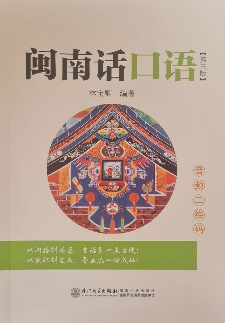 Hokkien Vernacular 闽南话口语 (3rd ed.) [Brand New] product image (2)