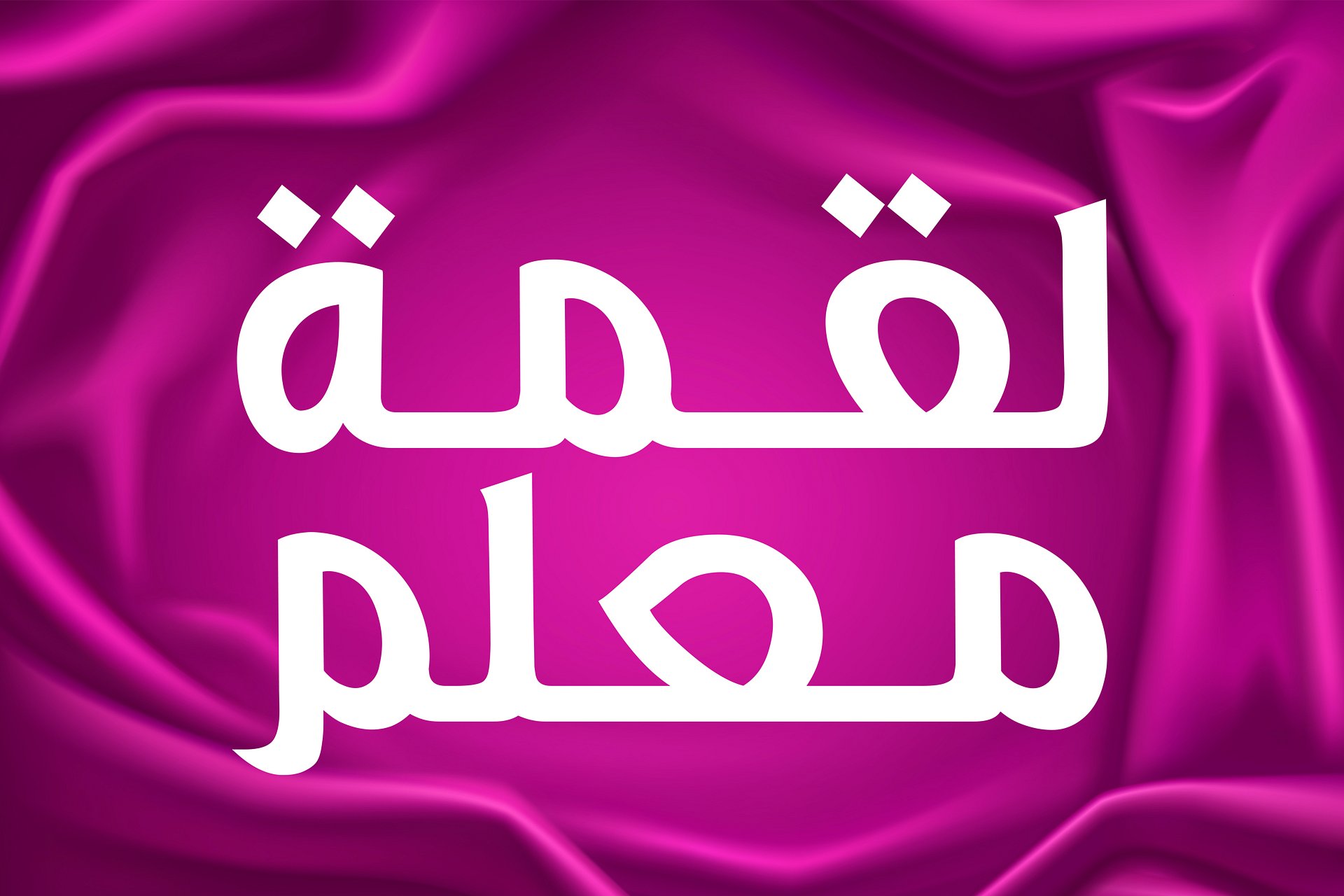 Luqmah Mualam (لقمه معلم) – Arabic Calligraphy Art Pack ( 6+ Designs | Editable Vector Files ) product image (4)
