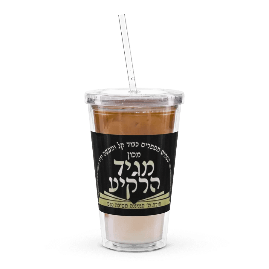 Double Wall Clear Plastic Tumbler (16 oz): Machon Maggid HaRakiah product image (12)