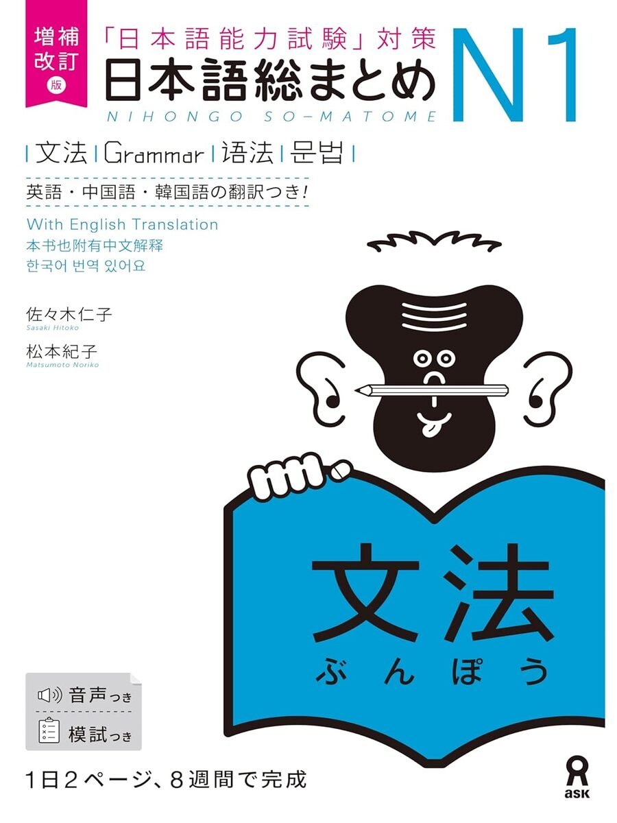 日本語総まとめ N1, 文法 Nihongo sōmatome N1, Bunpō product image (1)