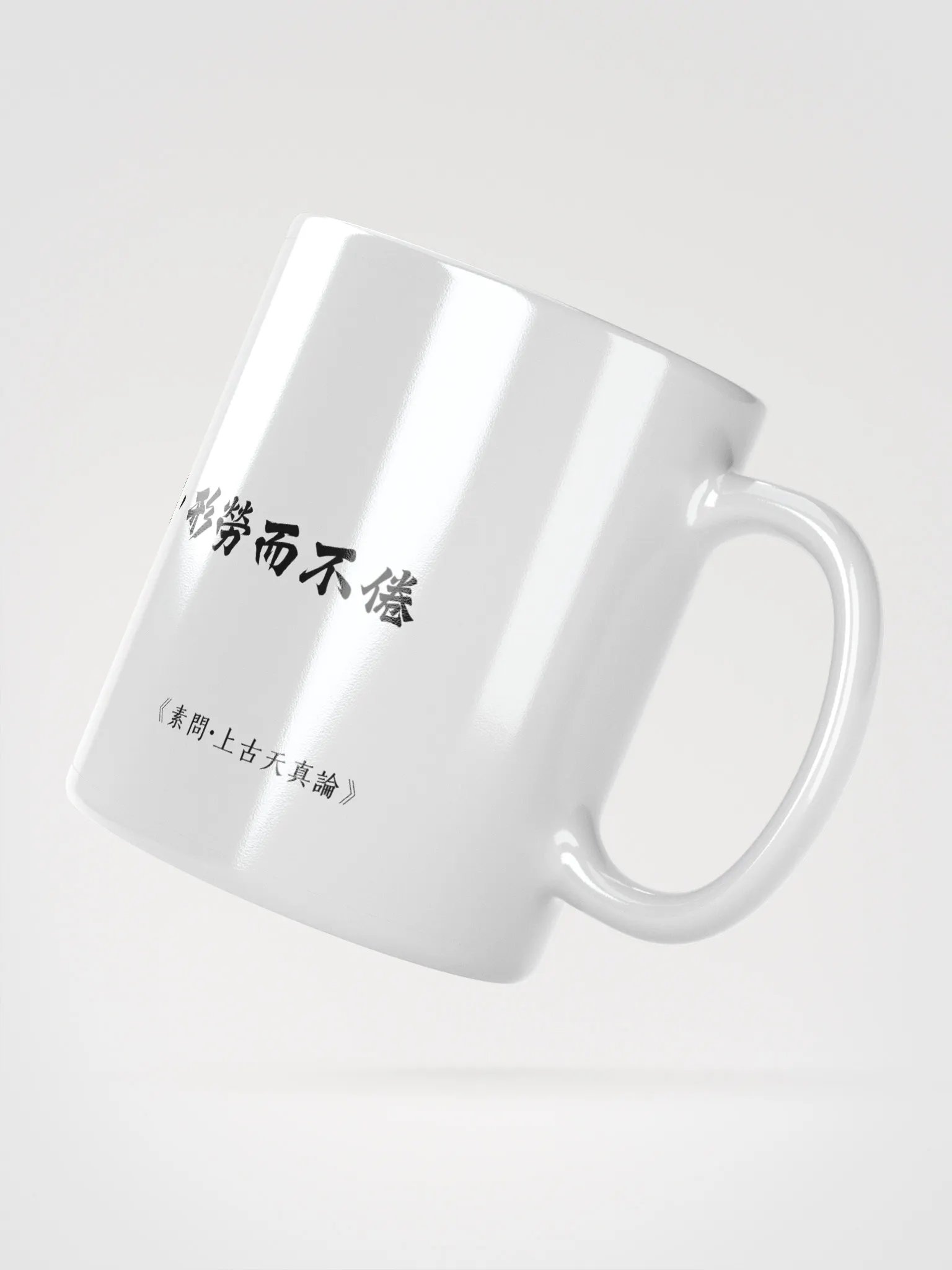 中医文化陶瓷杯 - 白色 - 志閒而少欲，心安而不懼，形勞而不倦 product image (2)