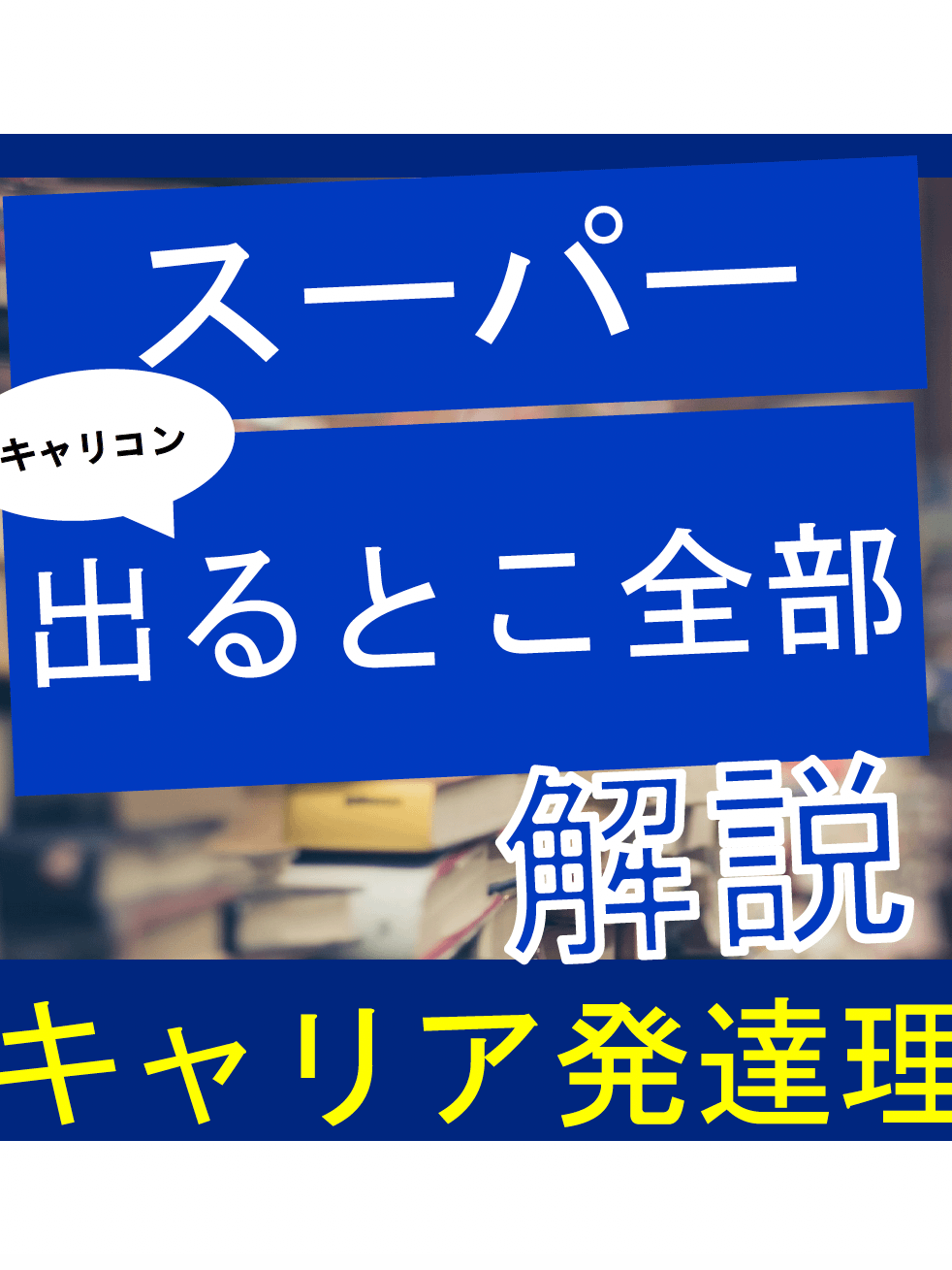 【ドナルド・スーパー】時間がないあなたへ！国家資格キャリコン合格の鍵：ドナルドスーパー理論と学習の極意 product image (1)