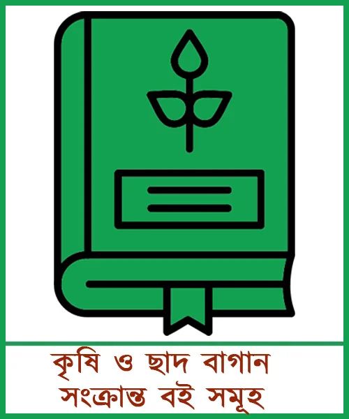 Agro Books - কৃষি ও ছাদ বাগান সংক্রান্ত বই সমূহ product image (1)