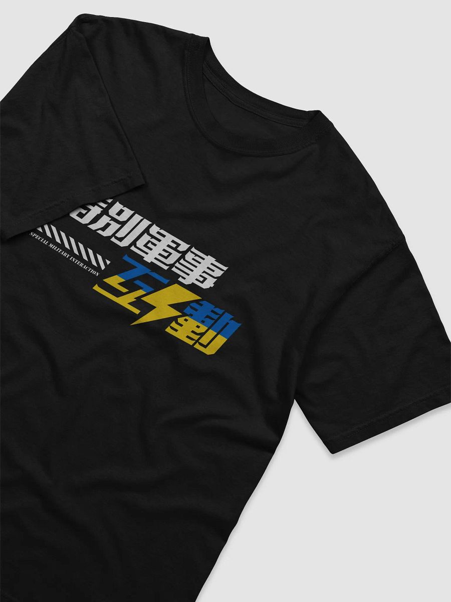 “特別軍事互動” 支持🇺🇦 T恤 product image (19)