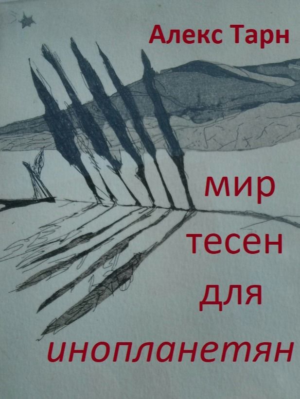 Мир тесен для инопланетян product image (1)