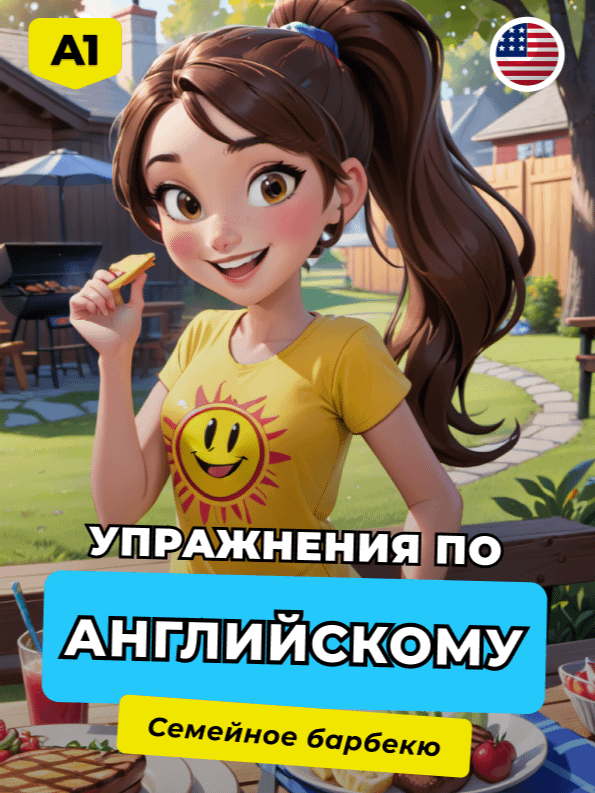 УПРАЖНЕНИЯ - Английский для начинающих | СЕМЕЙНОЕ БАРБЕКЮ product image (1)
