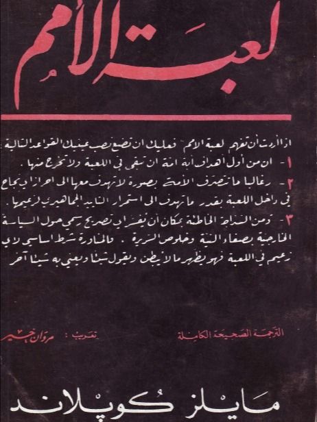 لعبة الامم - مايلز كوبلاند product image (1)