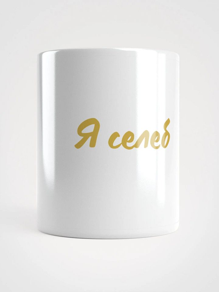 Кружка "Я селеб" в золоте product image (1)