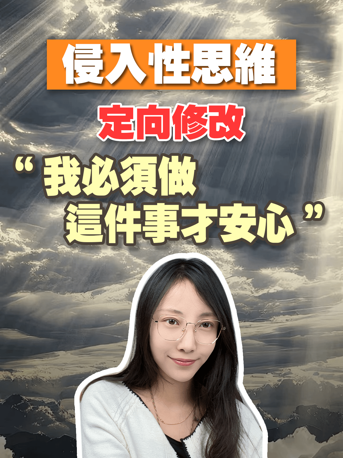 【侵入性思維定向修改】我必須做這件事才安心 product image (1)