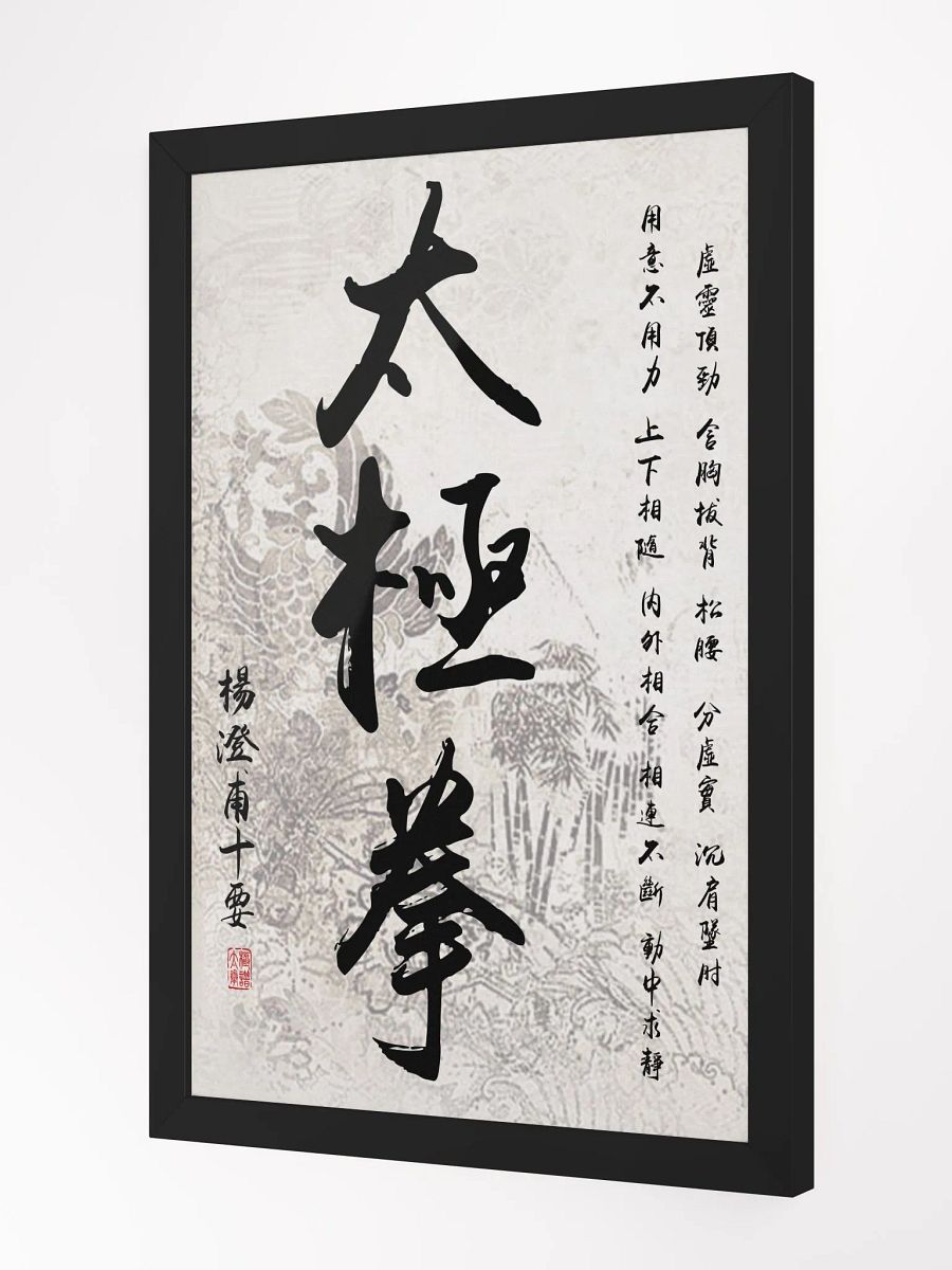 Yang Cheng Fu's Ten Essential Points - Framed Chinese Calligraphy product image (2)