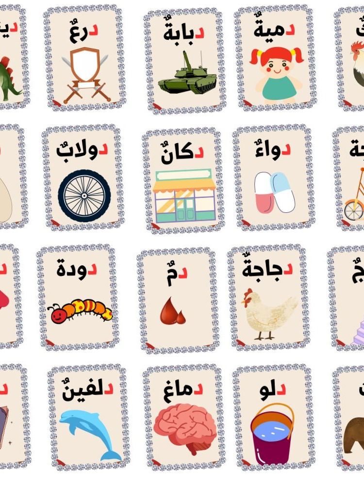 بطاقات كلمات تبدأ بحرف الدال - pdf product image (1)