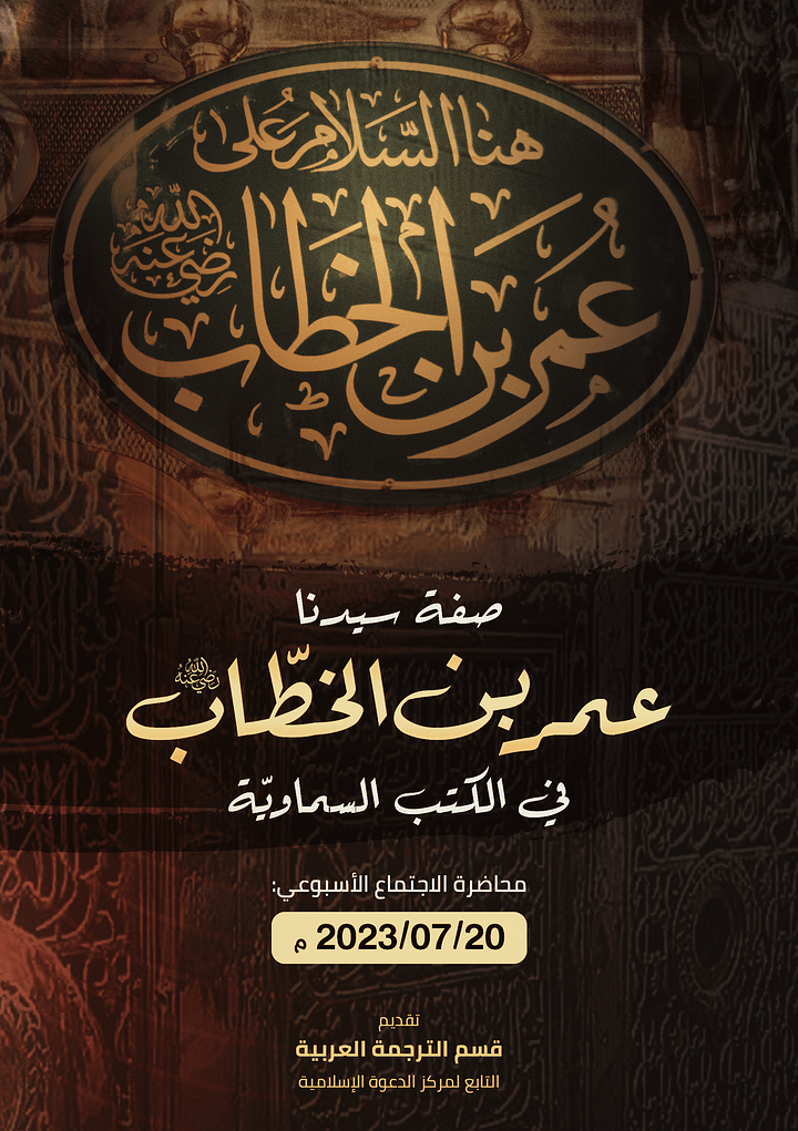 صفة سيدنا عمر بن الخطّاب رضي الله عنه في الكتب السماويّة product image (1)