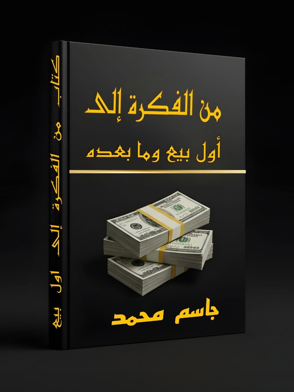 5,56 OMR |54,19 SAR | دليل التجارة الرقمية: من الفكرة إلى أول بيع product image (1)