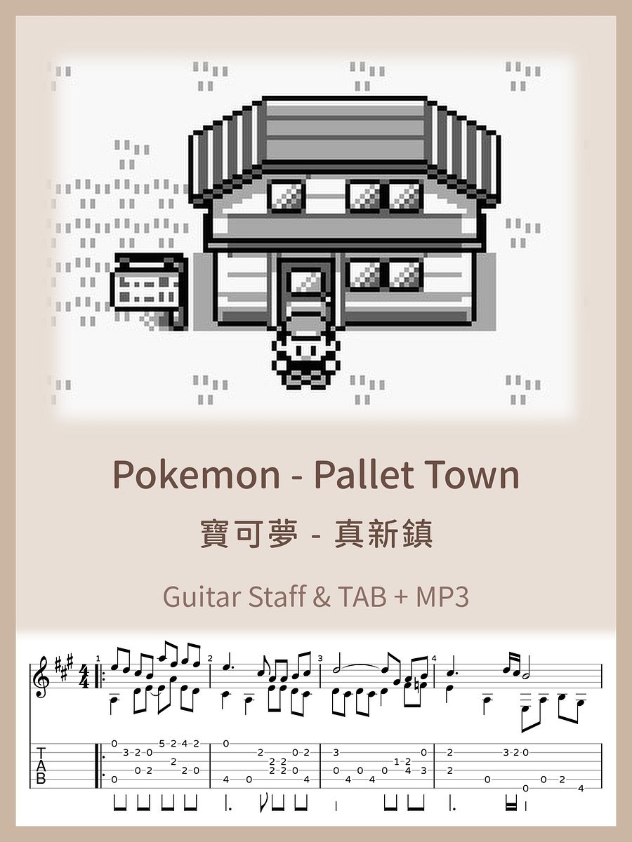 真新鎮 - 寶可夢 / Pokemon - Pallet Town [PDF+MP3] product image (1)