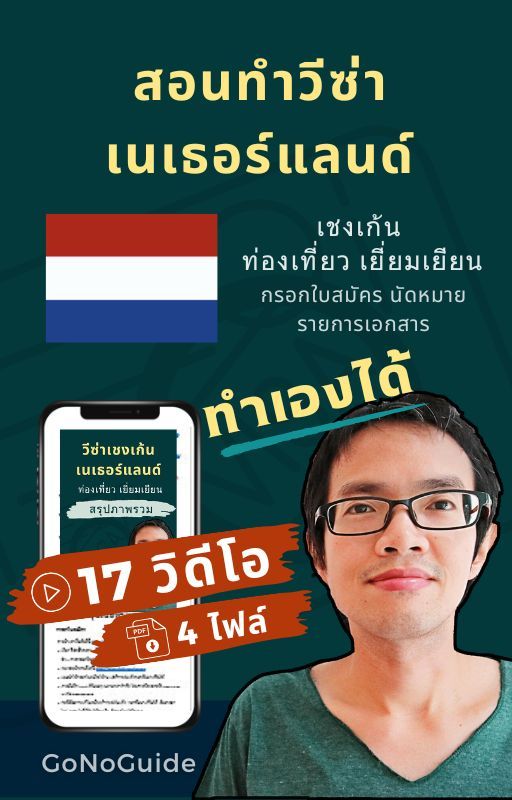 วีซ่าเนเธอร์แลนด์ แพคเกจ 17 วิดีโอ + 4 PDF (~500 บาท) product image (1)