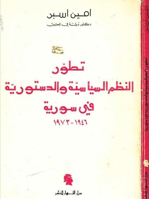تطور النظم السياسية والدستورية في سوريا - امين اسبر product image (1)