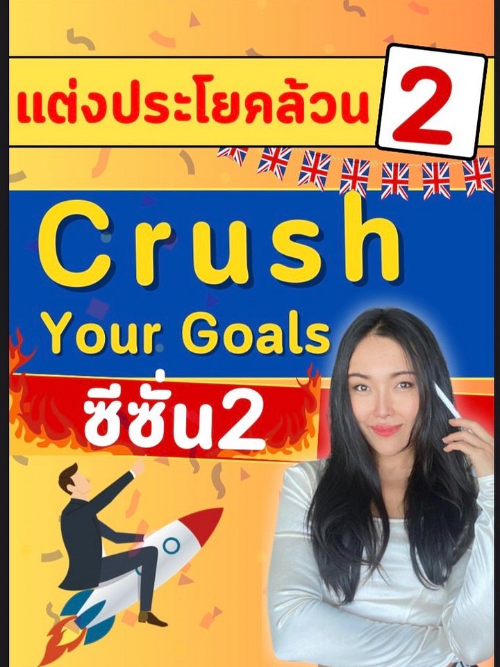 CRUSH YOUR GOALS ซีซั่น 2 product image (1)