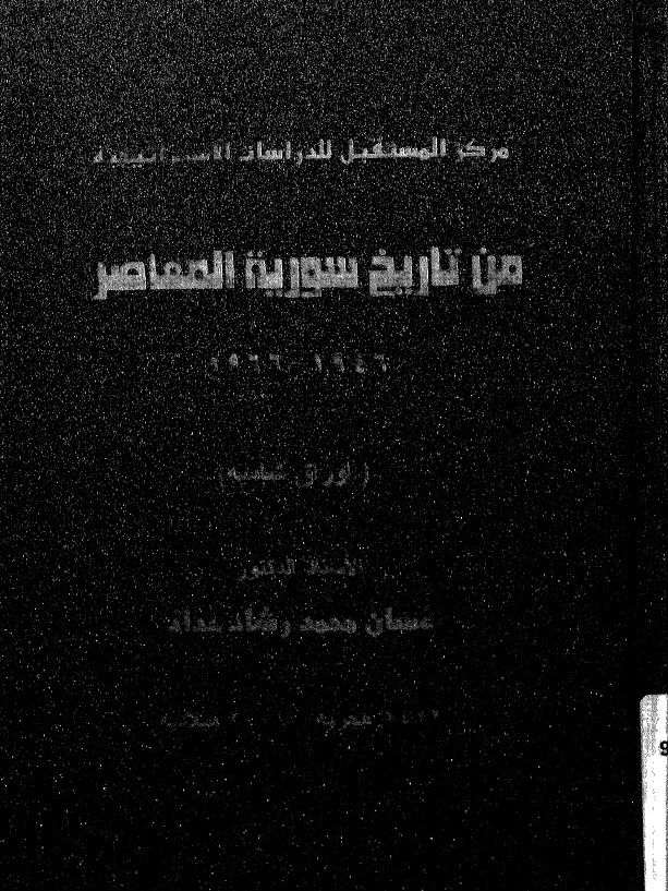 من تاريخ سوريا المعاصر - غسان محمد رشاد حداد product image (2)