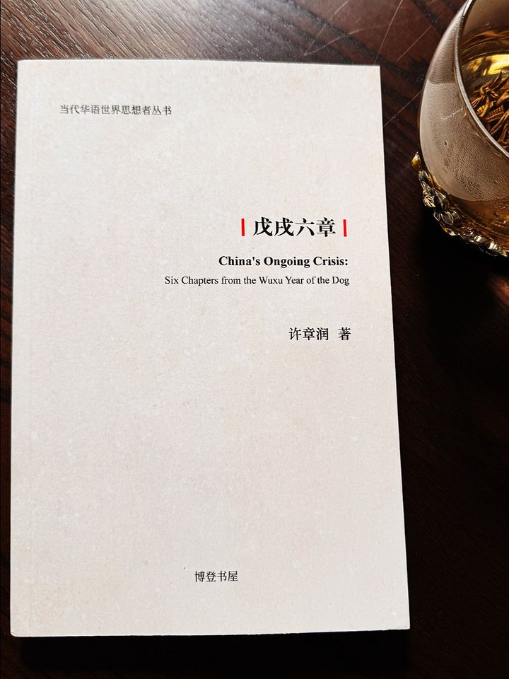 戊戌六章 product image (1)