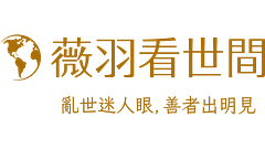 薇羽看世間