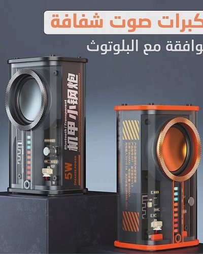 مكبرات صوت شفافة متوافقة مع البلوتوث، وسهل الحمل.
✅ اطلب الآن من هنا 👇
https://mglk-1.easy-orders.net/products/speakers
• *مم...