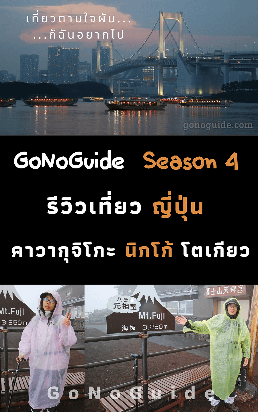 รีวิวเที่ยวญี่ปุ่น คาวากุจิโกะ นิกโก้ โตเกียว (~100 บาท) product image (1)