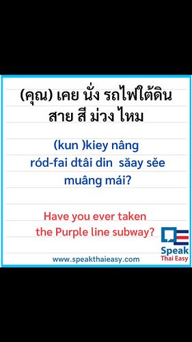🇹🇭คุณ เคย นั่ง รถไฟใต้ดิน สาย สี ม่วง ไหม🇹🇭
🗣️Kun kiey nâng ród fai dtâi din sǎay sěe muâng mái?
✅Have you ever taken The pur...