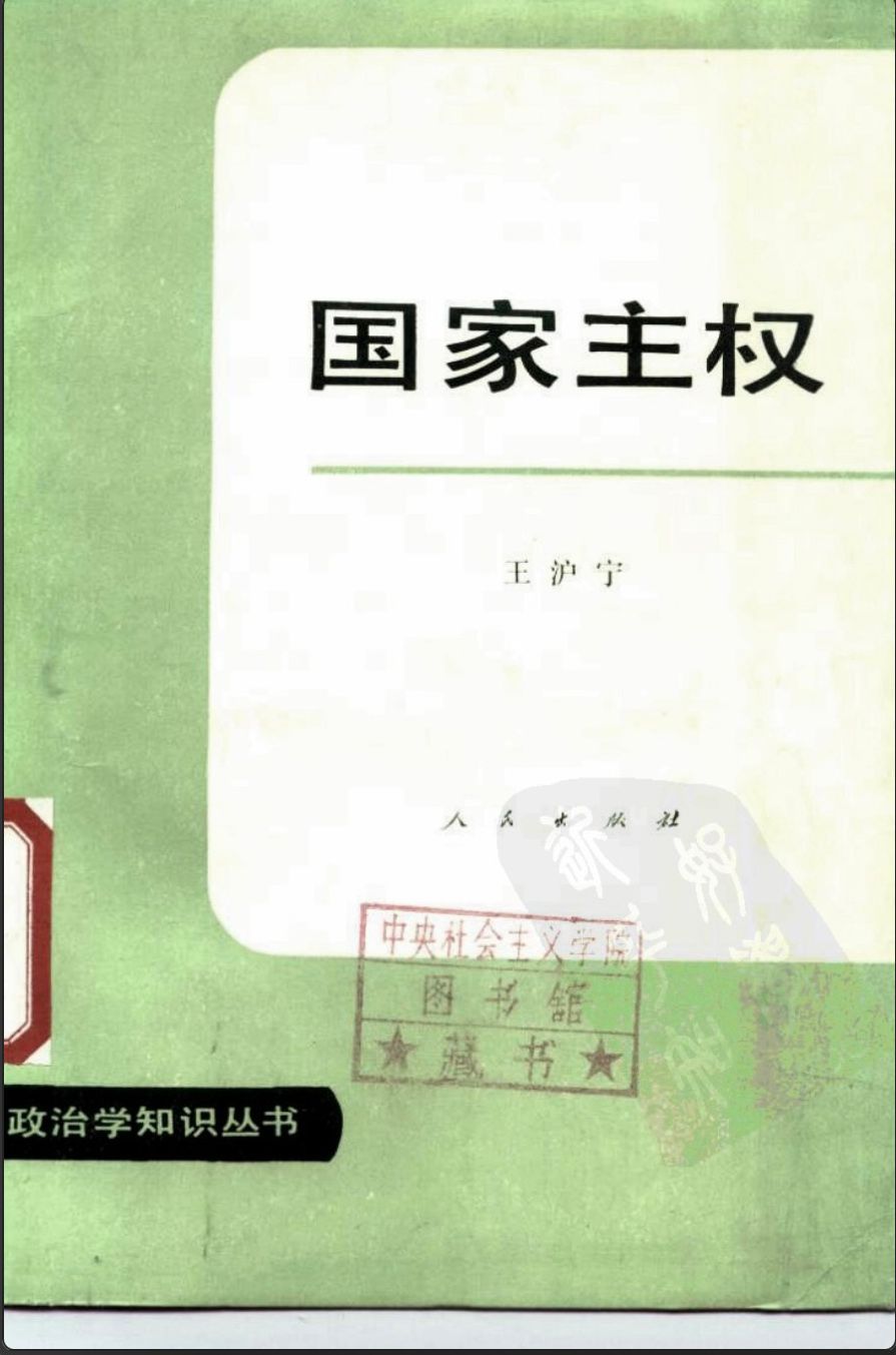 王沪宁早期著作大全 product image (2)