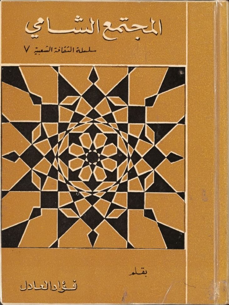 المجتمع الشامي product image (1)