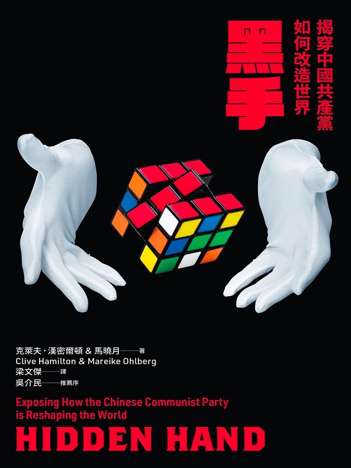 黑手：揭穿中國共產黨如何改造世界 (克萊夫‧漢密爾頓) product image (1)
