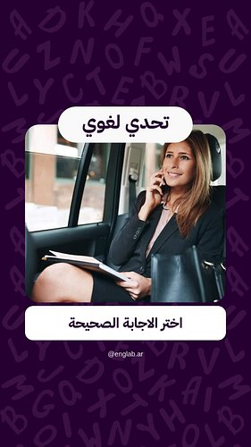 تعلم اللغة الإنجليزية | ما الاجابة الصحيحة : جزء 11
....
نقدم أفضل المنتجات التعليمية الانجليزية بشكل ممتع وسهل 🎨
من كتب وألغ...